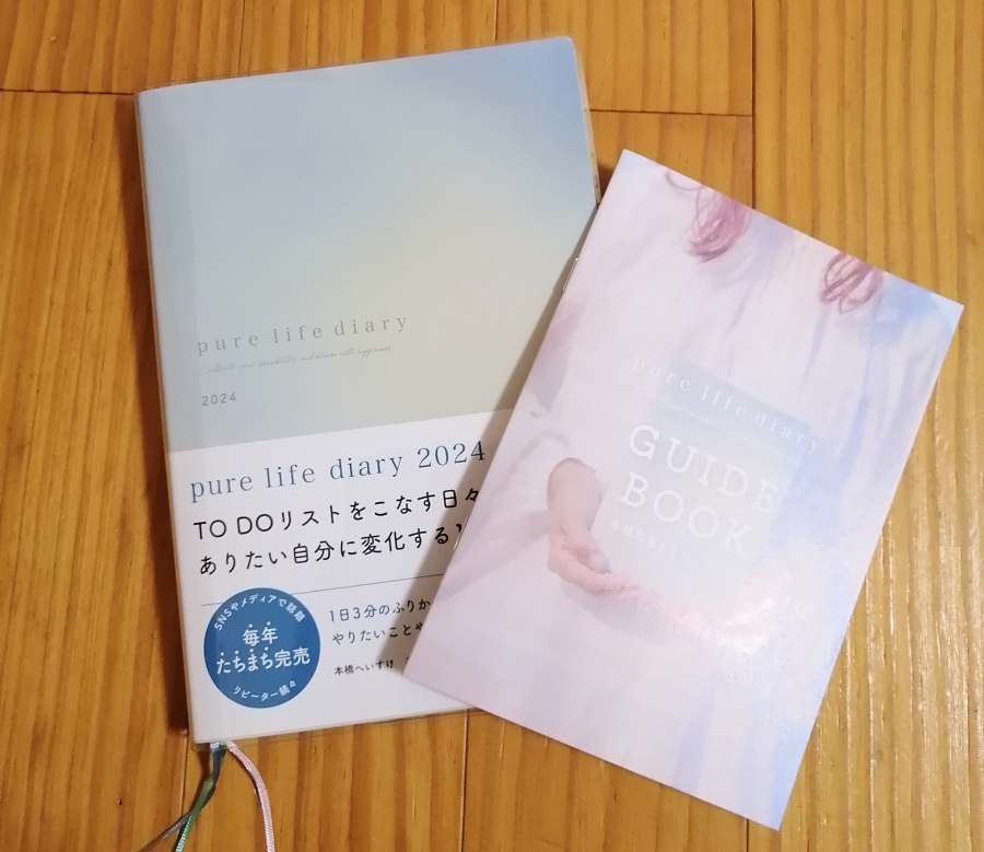 pure life diaryとガイドブックの画像